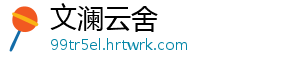 文澜云舍
